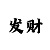 一分快3必中方法